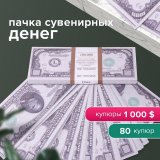 Деньги шуточные "1000 долларов", европодвес, AD0000121