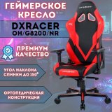 Кресло компьютерное игровое DXRacer OH/G8200/NR черно-красное