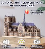 3D пазл металлический "Нотр-Дам-де-Пари" Luxury Gift, сборная модель