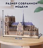 3D пазл металлический "Нотр-Дам-де-Пари" Luxury Gift, сборная модель