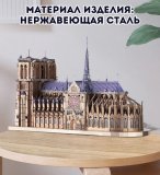 3D пазл металлический "Нотр-Дам-де-Пари" Luxury Gift, сборная модель