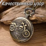 Карманные механические Luxury Gift "Байкерские" на цепочке, кварцевые