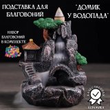 Подставка для благовоний "Домик у водопада" Luxury Gift