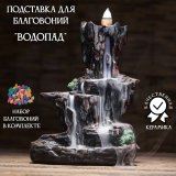 Подставка для благовоний из керамики "Водопад” Luxury Gift