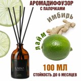 Аромадиффузор L.M.D.O. 100 мл, Лайм имбирь