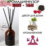 Аромадиффузор Вишня табак 100 мл Luxury Gift