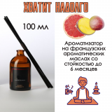 Аромадиффузор Luxury Gift, Манго грейпфрут 100 мл, интерьерный