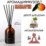 Аромадиффузор Luxury Gift, "Мандарин" 100 мл, интерьерный, для дома