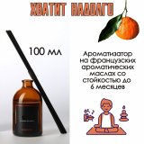 Аромадиффузор Luxury Gift, "Мандарин" 100 мл, интерьерный, для дома
