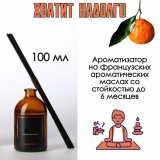 Аромадиффузор Мандарин 100 мл Luxury Gift