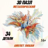 3D пазл металлический "Оригами амулет любви" Luxury Gift, сборная модель