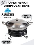 Портативная спиртовая печь Luxury Gift 27 см, для походов и пикников, подставка цвет черный, 12 блоков
