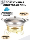 Портативная спиртовая печь Luxury Gift 27 см, для походов и пикников, подставка цвет золотой, 12 блоков