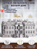 3D пазл металлический "Белый дом" Luxury Gift, сборная модель