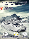 3D пазл металлический танк "Centurion AFV" Luxury Gift, сборная модель