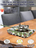 3D пазл металлический танк "99A Main Battle Tank" Luxury Gift, сборная модель