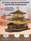 3D пазл металлический "Золотой павильон" Luxury Gift, сборная модель