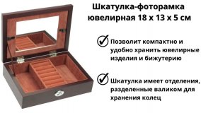 Шкатулка-фоторамка ювелирная Luxury Gift, 18х13х5 см